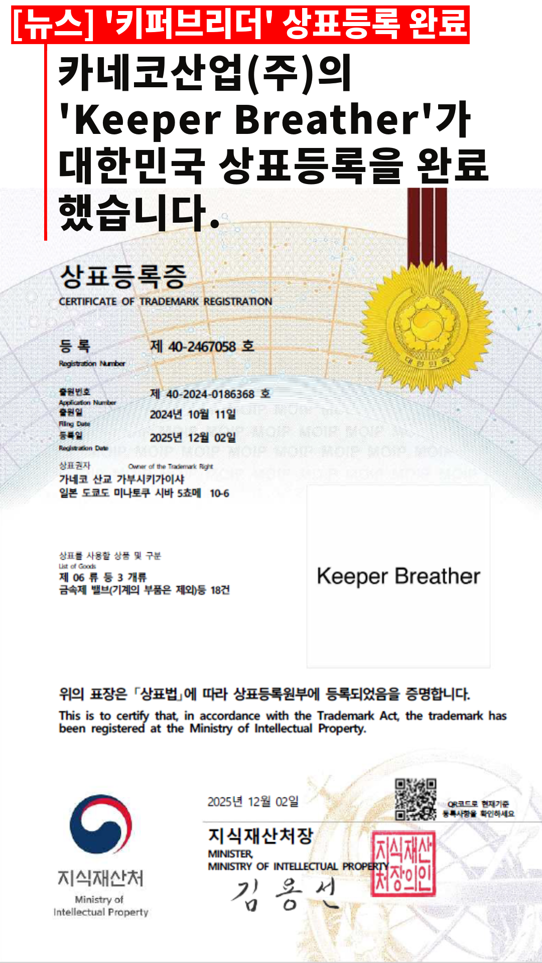 [뉴스] ‘Keeper Breather’ 상표등록 완료 (2025.12.02)
